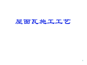 屋面瓦施工工艺（附实景图 PPT格式） .ppt