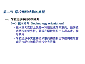 学校组织结构的类型.ppt