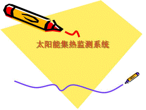 太阳能集热监测系统 设计.ppt