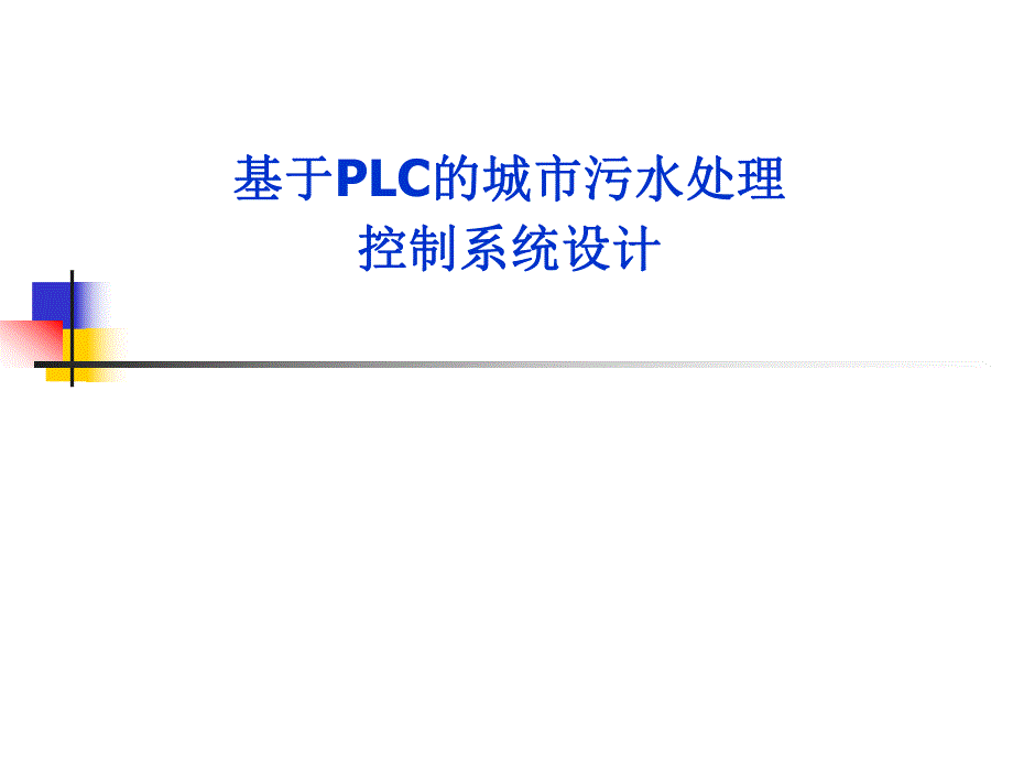 基于PLC的城市污水处理控制系统设计.ppt_第1页