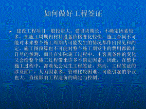 如何做好工程签证【ppt】 .ppt