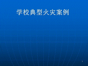 学校典型火灾案例.ppt