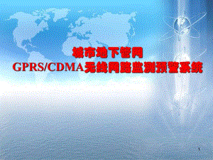 城市地下管网GPRS无线网络监测预警系统.ppt