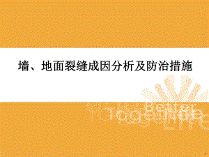 墙地面裂缝成因分析及防治措施.ppt