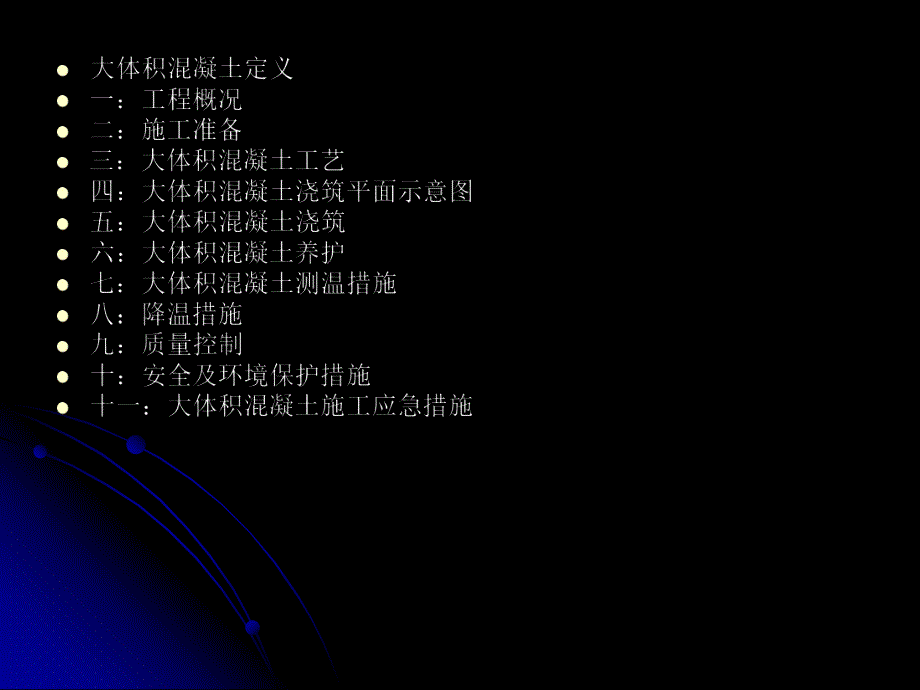 大体积混凝土浇筑技术交底.ppt_第2页