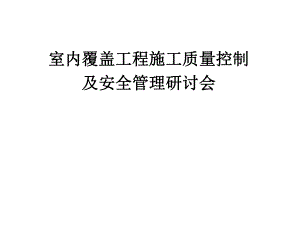 室内覆盖工程施工质量控制及安全管理研讨会材料.ppt