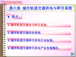 城市轨道交通供电与牵引系统教学ppt.ppt