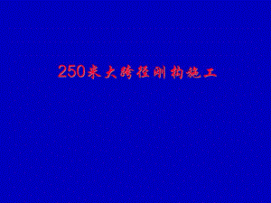 大跨径刚构施工.ppt
