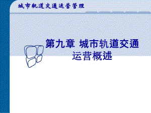 城市轨道交通运营概述教学课件PPT.ppt