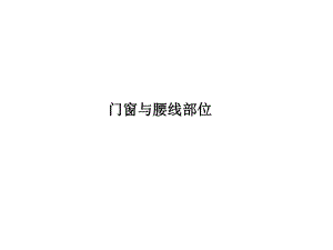外墙干挂门窗及腰线节点做法.ppt
