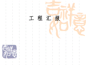 工程施工汇报.ppt.ppt