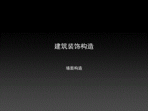 墙面构造及施工工艺#多图.ppt