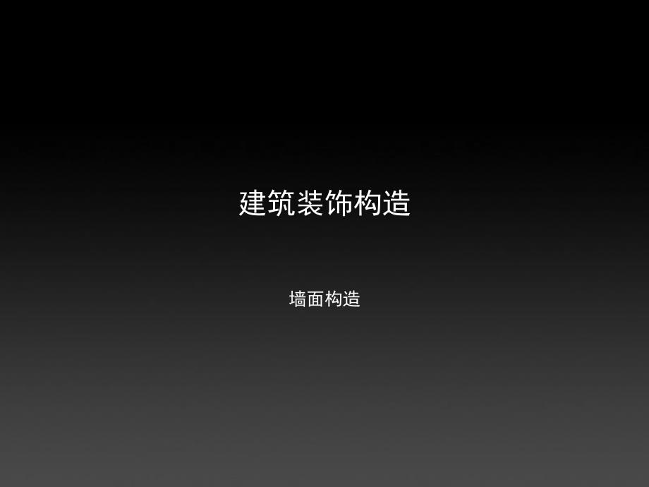 墙面构造及施工工艺#多图.ppt_第1页