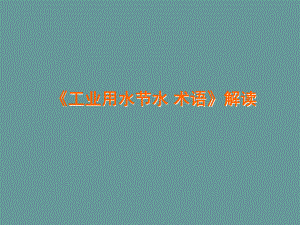 工业取水量.ppt
