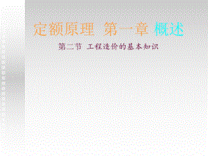 定额原理工程造价的基本知识.ppt