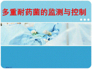 多重耐药菌监测与控制.ppt
