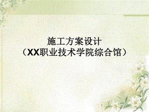 学校桩基础施工方案.ppt