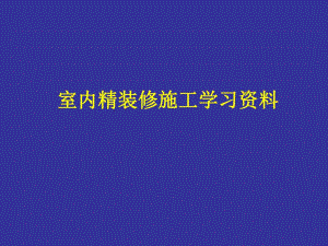 室内精装修工程施工工艺及流程#多图.ppt