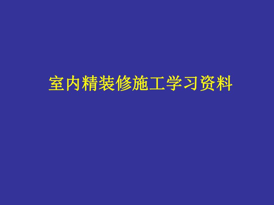 室内精装修工程施工工艺及流程#多图.ppt_第1页