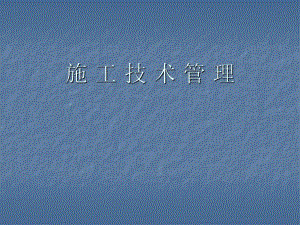 工程技术管理.ppt