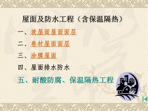 屋面及防水工程定额说明.ppt