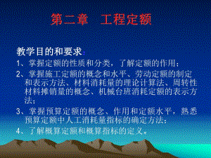 工程定额教学课件ppt.ppt