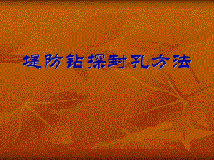 堤防钻探封孔方法.ppt