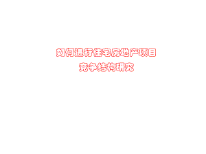 如何进行住宅房地产项目.ppt