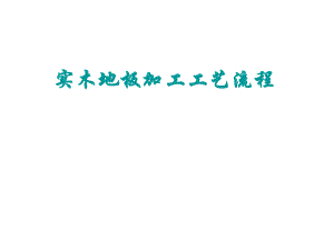 实木地板加工工艺流程.ppt