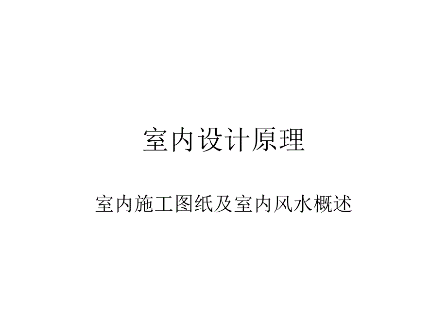 室内设计原理室内施工图纸及室内风水概述.ppt_第1页