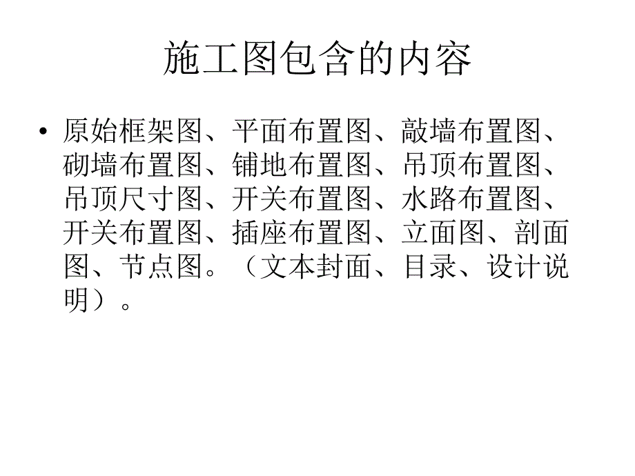 室内设计原理室内施工图纸及室内风水概述.ppt_第2页