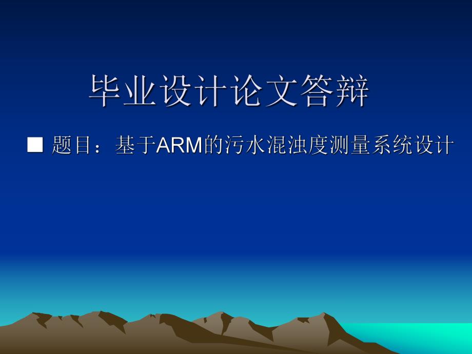 基于ARM的污水监测课题毕业设计.ppt_第1页