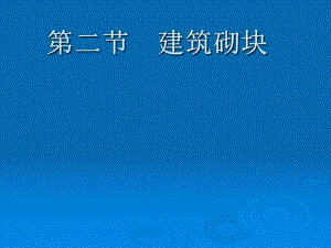墙体材料第二节砌块.ppt