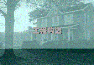 工程构造教学PPT建筑欣赏与立面.ppt