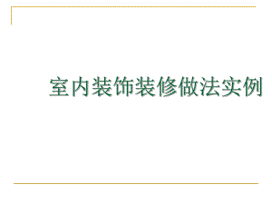 室内精装修工程经典做法图文并茂.ppt