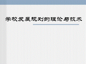 学校发展规划的理论与技术.ppt