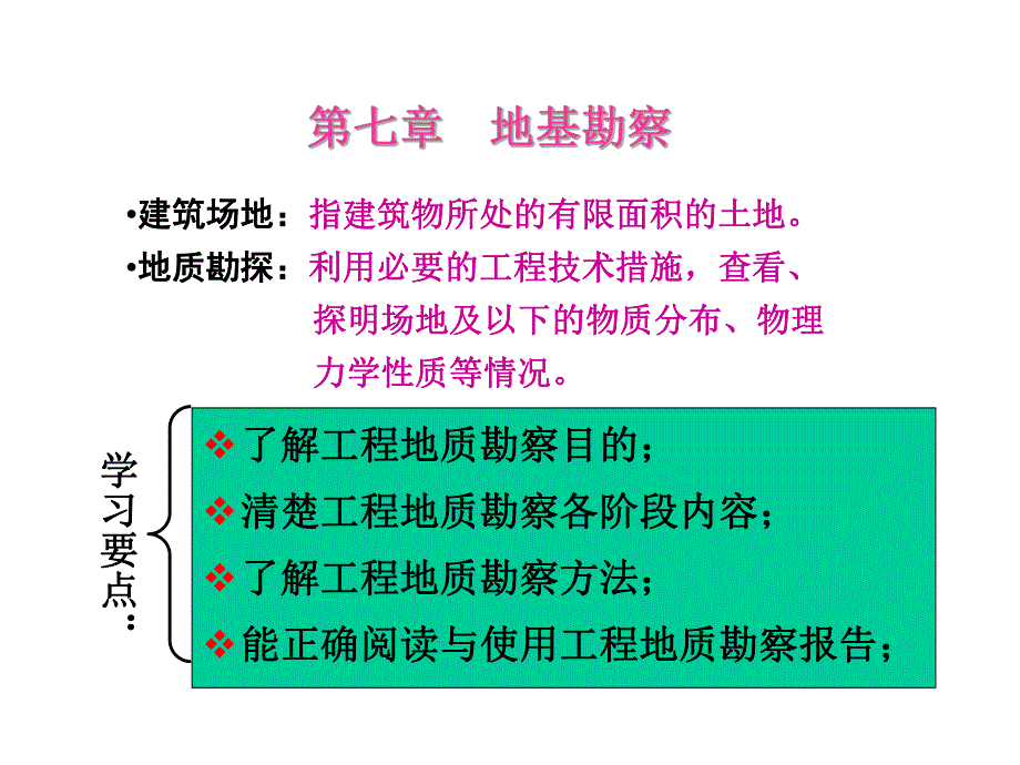 大学课件：地基勘察.ppt_第1页