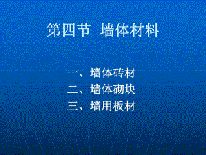 墙体材料课件.ppt