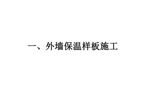 外墙保温施工工艺.ppt