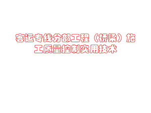 客运专线分部工程(桥梁)施工质量控制实用.ppt