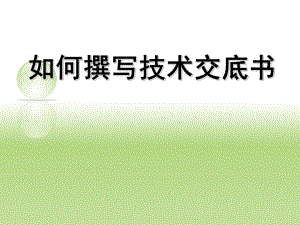 如何撰写技术交底书.ppt