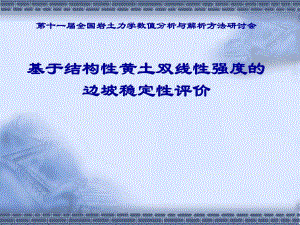 基于结构性黄土双线性强度的边坡稳定性评价.ppt