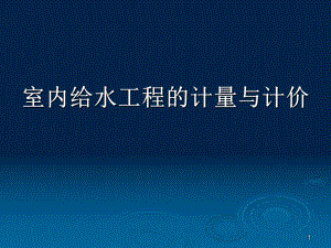 室内给水工程计量与计价讲稿ppt.ppt