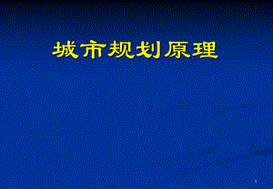 城市规划原理讲义（城市道路） .ppt