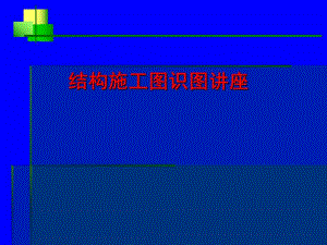 大学生快速建筑识图.ppt