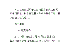 屋面保温层施工工艺标准（PPT格式） .ppt