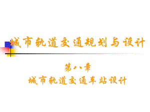城市轨道交通车站规划设计.ppt