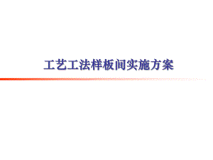 大连万科假日风景工艺工法样板间实施方案.ppt