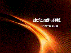 定额预算课件土石方工程量计算ppt.ppt