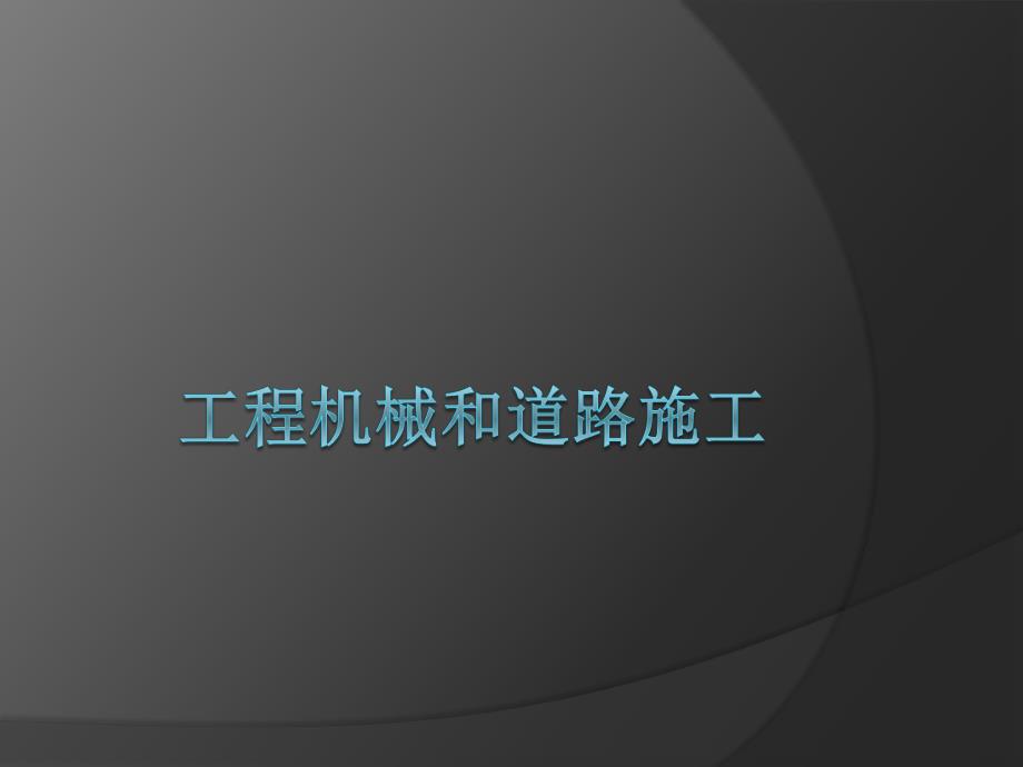 工程机械和道路施工现场图.ppt_第1页